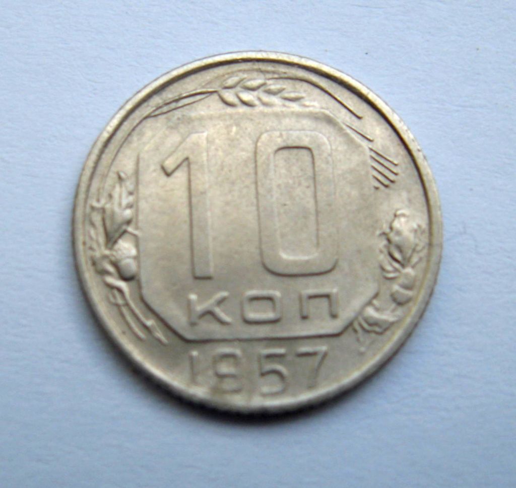 10 коп. = 1957 р. = СРСР + - фото фото фото 0