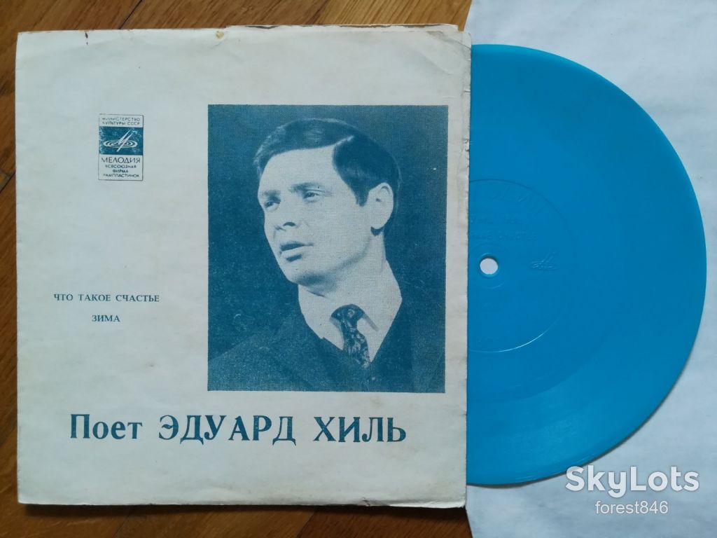 Поет Эдуард Хиль-Что такое счастье, Зима  (1)-VG, флексі-Мелодія - фото фото фото 0