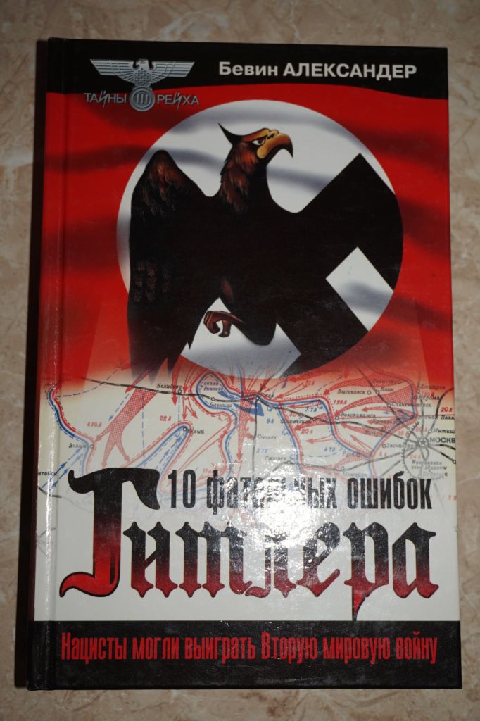 Бевин Александер. 10 фатальных ошибок Гитлера - фото фото фото 0