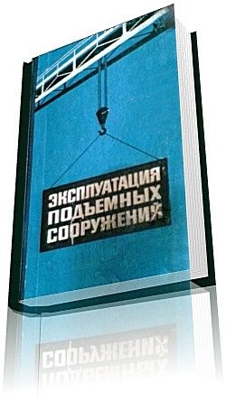 Эксплуатация подьемных сооружений. - фото фото фото 0