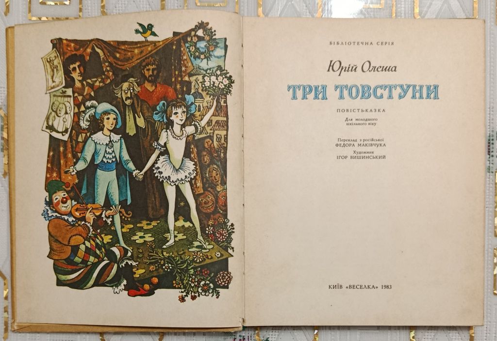 Олега. Три товстуни - фото фото фото 4