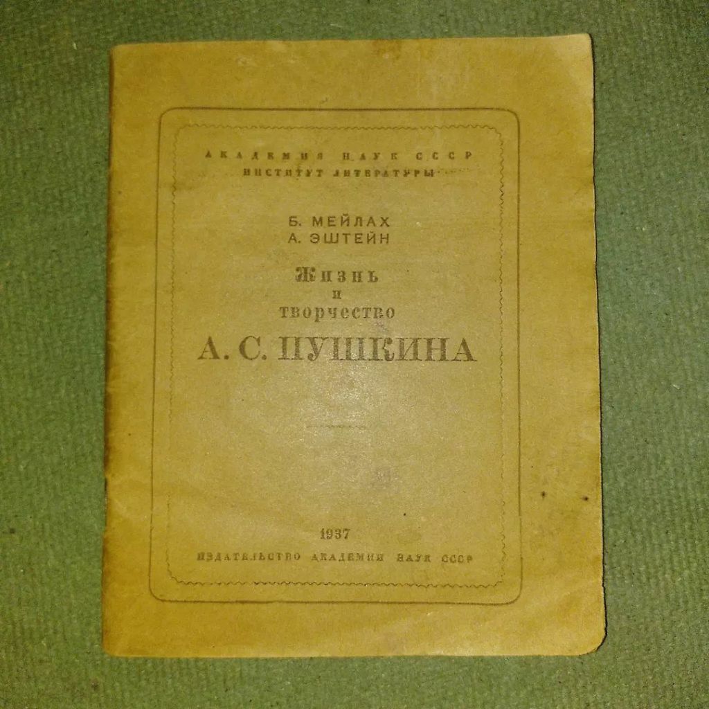 Мейлах	Жизнь и творчество пушкина	1937 - фото фото фото 0