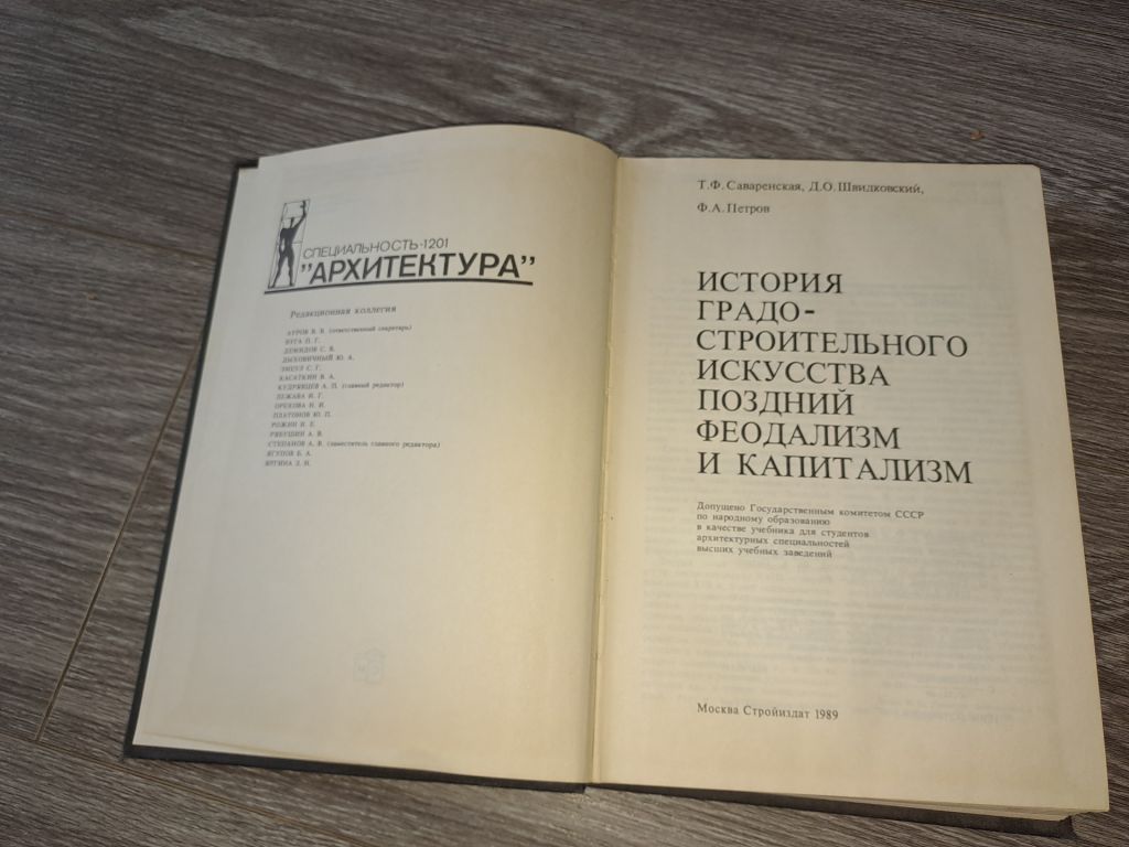 История градостроительного искусства 1989г. - фото фото фото 2
