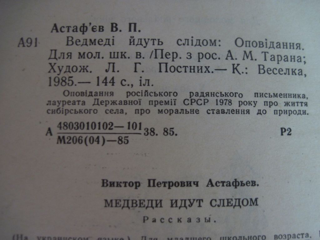 Астаф`єв В. Ведмеді йдуть слідом. Веселка 1985 - фото фото фото 4