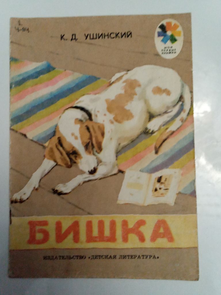 К.Д. Ушинский  "Бишка" 1983 - фото фото фото 0