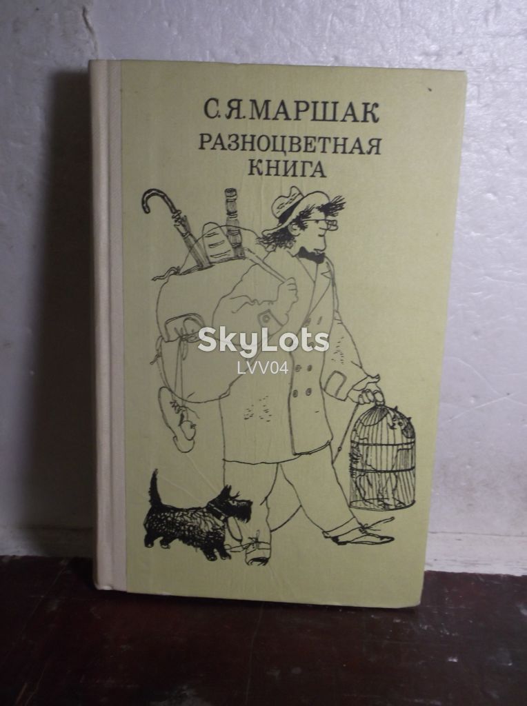 Маршак. Разноцветная книга. Веселка - фото фото фото 0