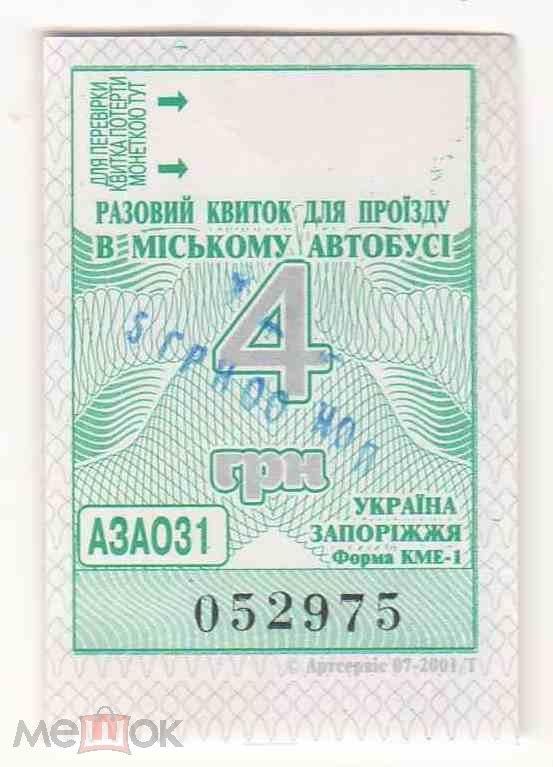 Талон на проезд. Украина. Запорожье. Переоценка. - фото фото фото 0