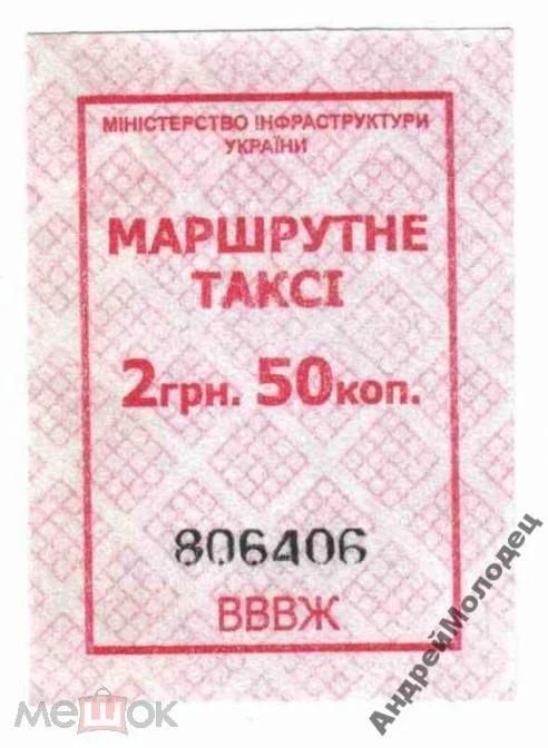 Талон на проезд. Украина. - фото фото фото 0