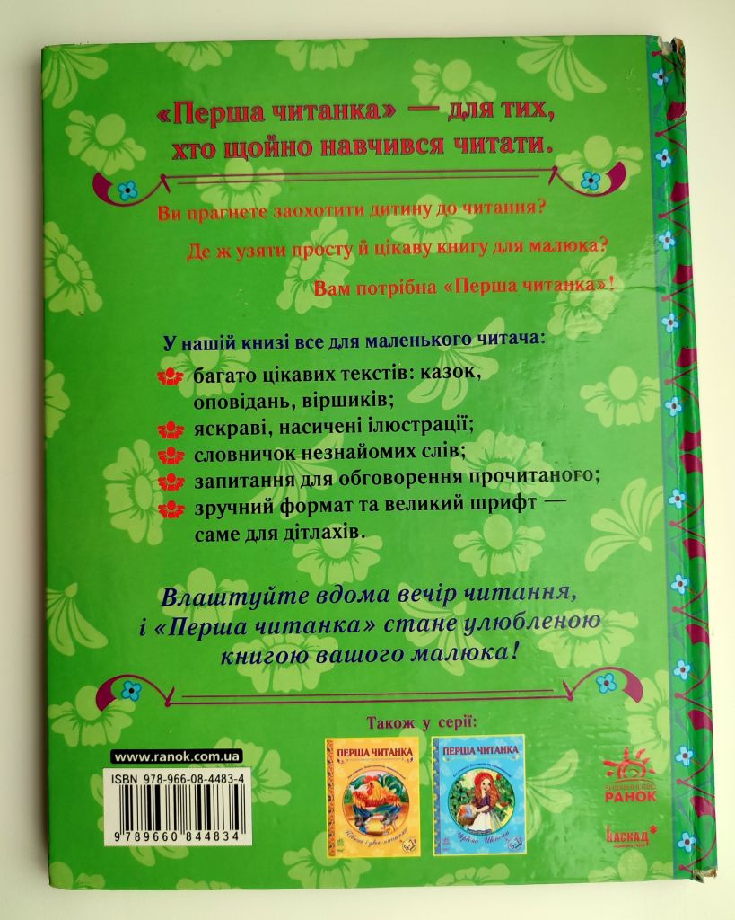 Перша Читанка Дванадцять місяців 5-7 років Видавництво Ранок 2009р. - фото фото фото 8