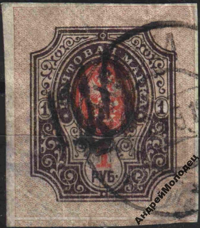 1918. Трезуб Подолье-17. 1 руб. без зубцов. Заверка. - фото фото фото 0