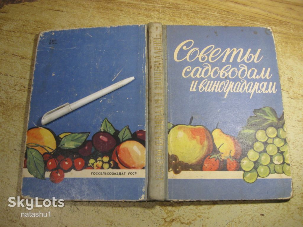 советы садоводам и виноградарям 1960г - фото фото фото 13