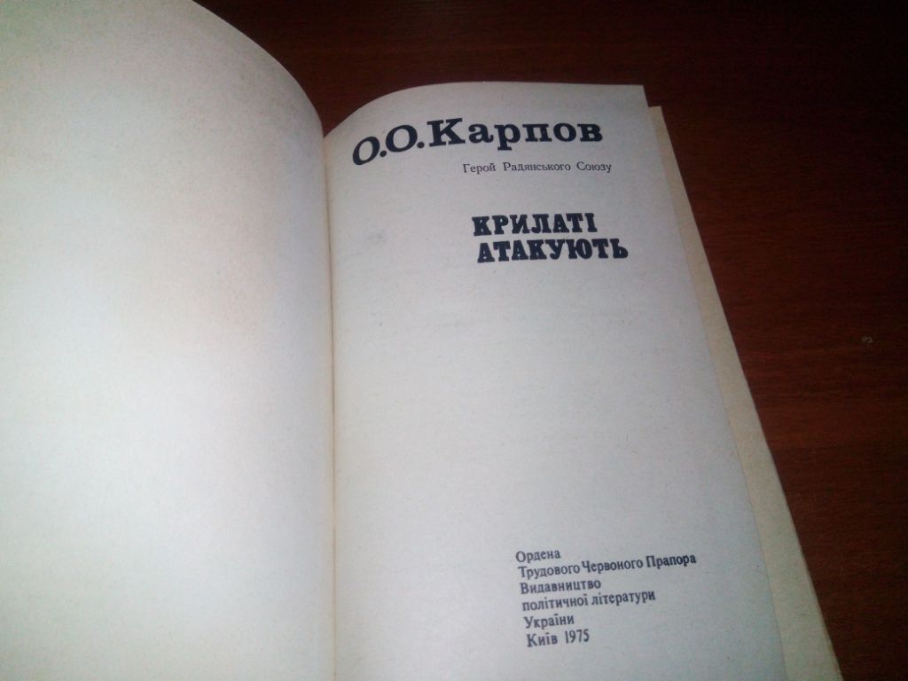 Карпов О.О. Крилаті атакують - фото фото фото 1