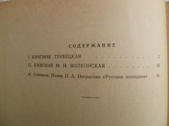 Некрасов Н.А. Русские женщины. - фото фото фото 3