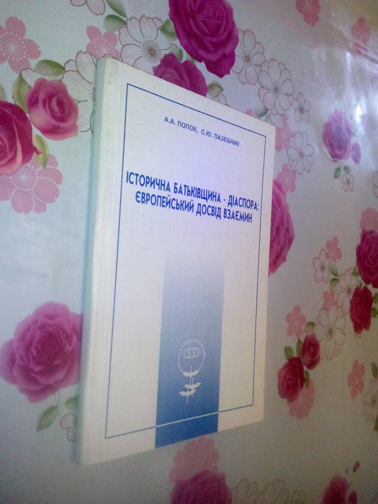Попок А.А., Лазебник С.Ю. Історична Батьківщина - Діаспора: Європейський досвід взаємин. - фото фото фото 0