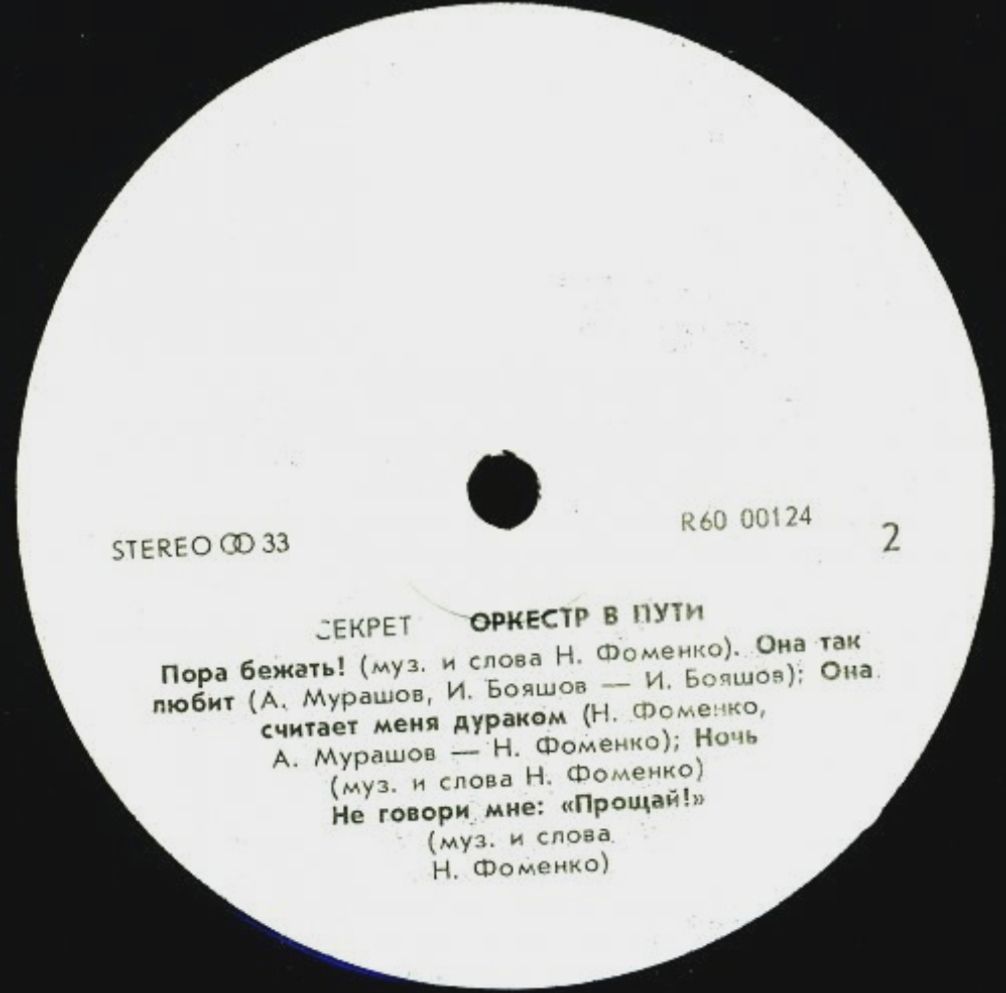 Секрет - Оркестр в Пути - 1991.    (LP). 12. Vinyl. Пластинка - фото фото фото 3
