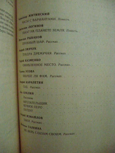 Житинский А., Логинов С., Рыбаков В.и др. Часы с вариантами. - фото фото фото 4