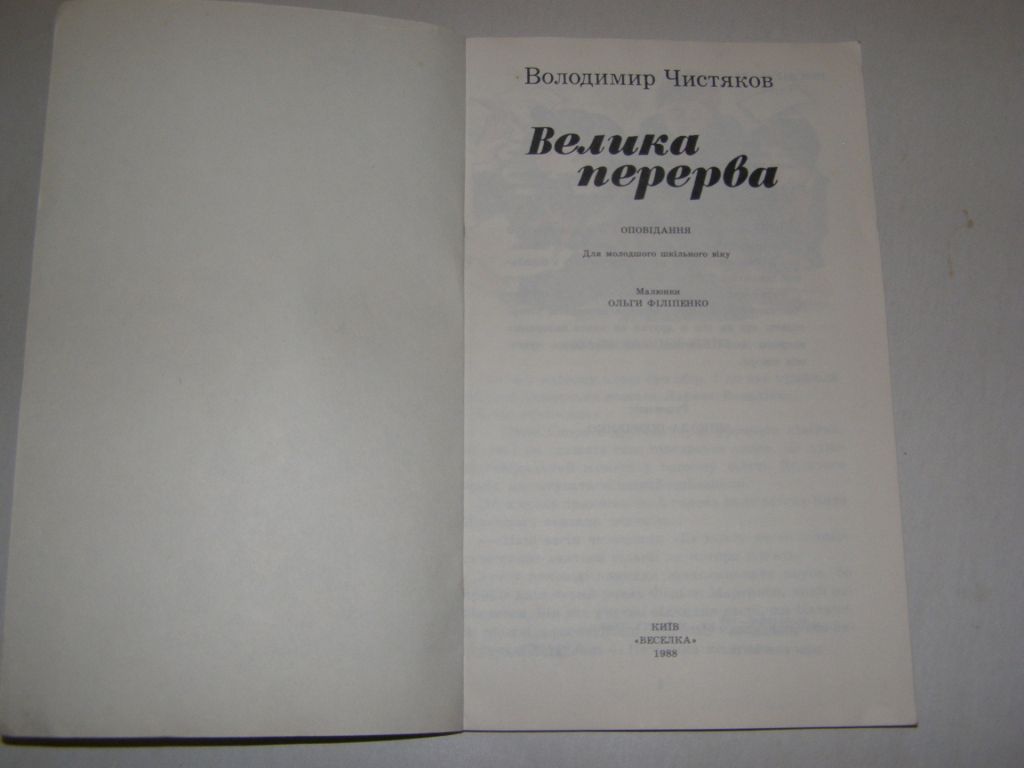 ВОЛОДИМИР ЧИСТЯКОВ " ВЕЛИКА ПЕРЕРВА",1988 - фото фото фото 4
