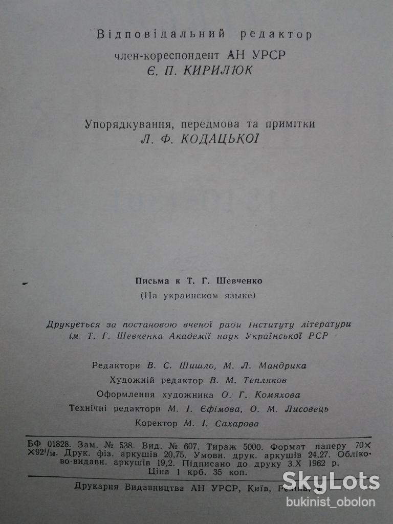 Листи до Т. Г. Тараса Шевченка 1840-1861 - фото фото фото 3