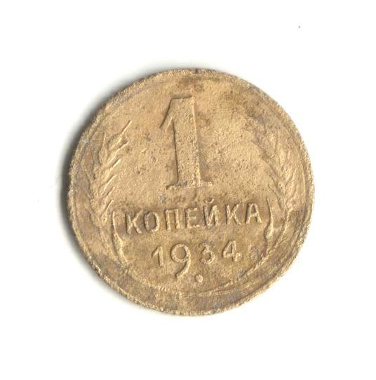 1 копейка 1934 - фото фото фото 0
