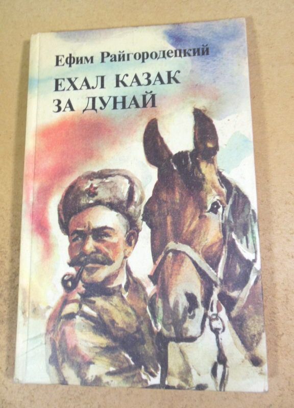 Ефим Райгородецкий. Ехал казак за Дунай  (Сигнальный экземпляр) - фото фото фото 0