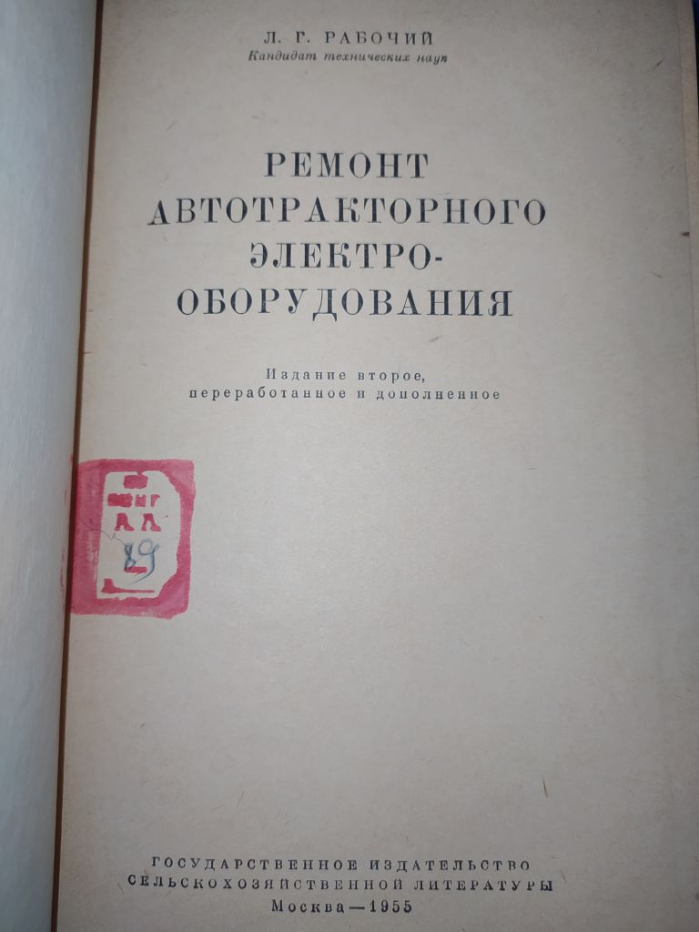 книга: РЕМОНТ АВТОТРАКТОРНОГО ЭЛЕКТРООБОРУДОВАНИЯ.  II-е изд. 1955г. - фото фото фото 1