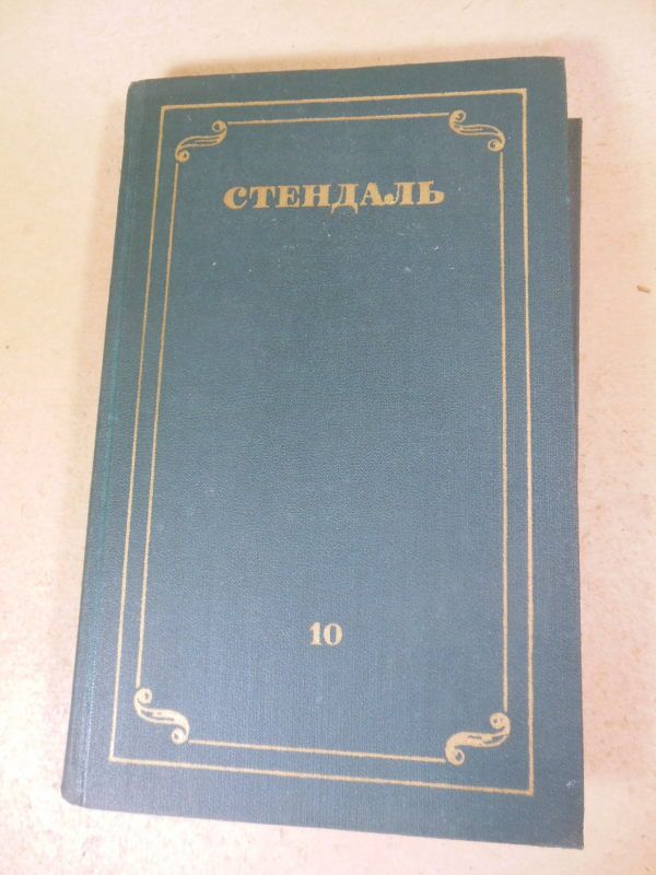Стендаль. Собрание сочинений. В 12 томах. Том 10 - фото фото фото 0