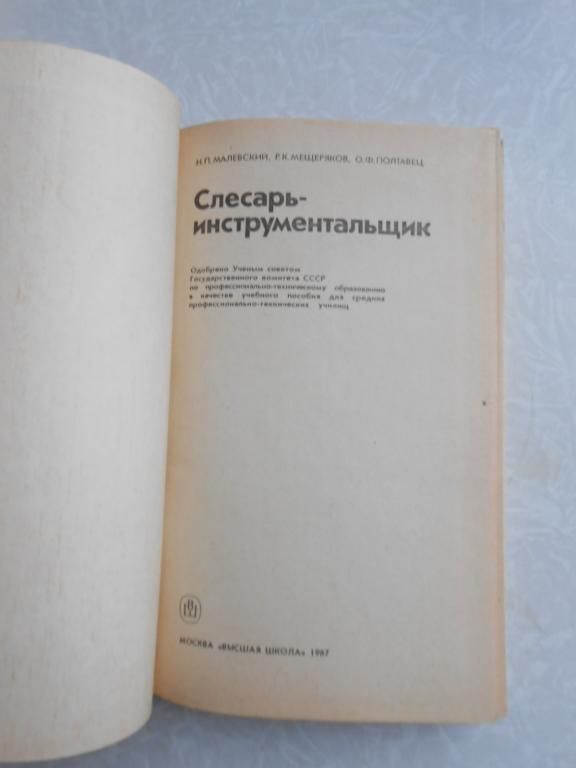 Малевский Н.П., Мещеряков Р.К., Полтавец О.Ф.  Слесарь-инструментальщик. - фото фото фото 2