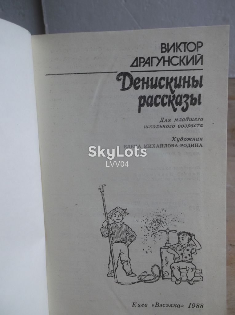 Драгунский. Денискины рассказы. Веселка 2 - фото фото фото 4