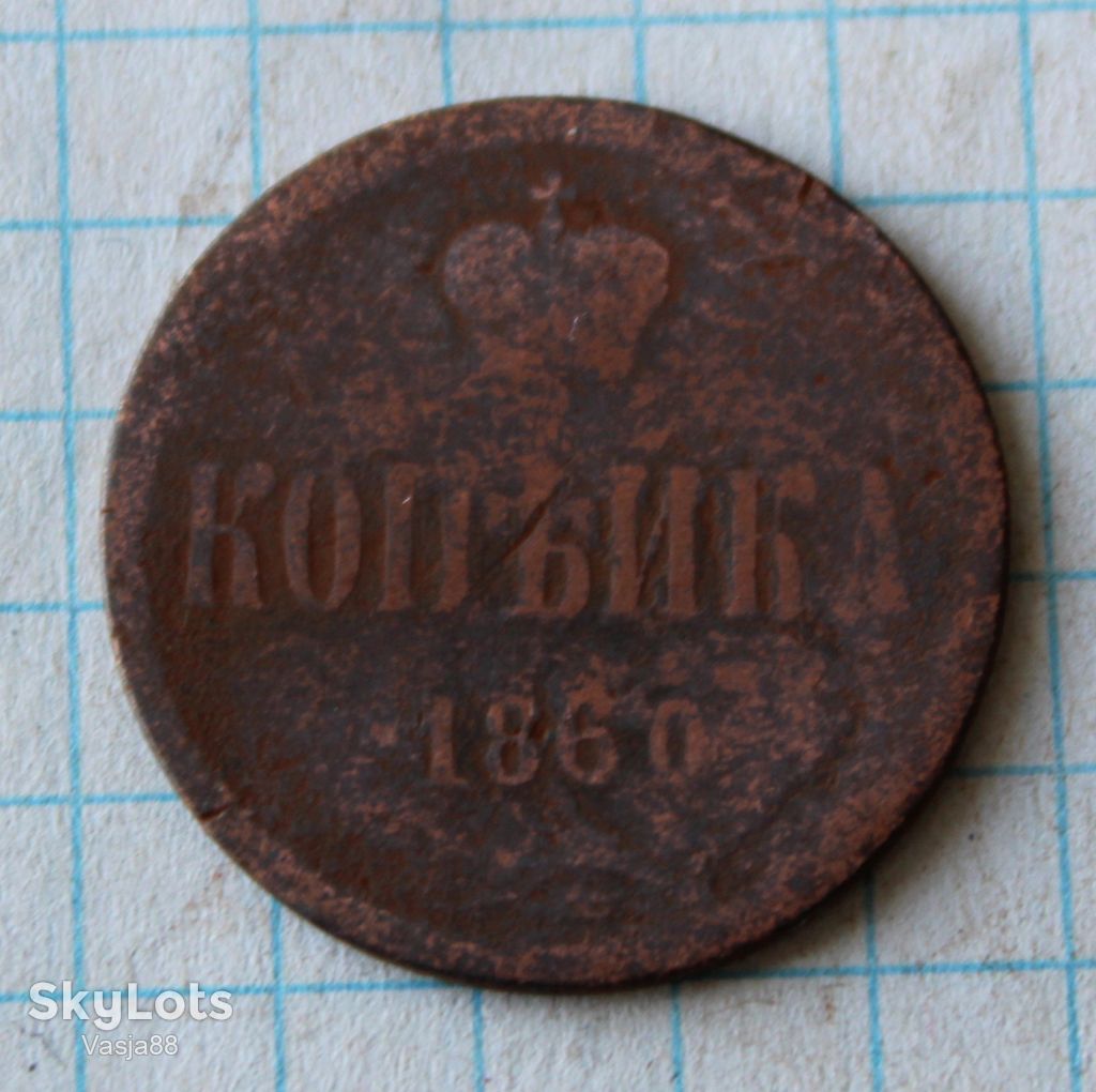 1 копейка 1860 - фото фото фото 0