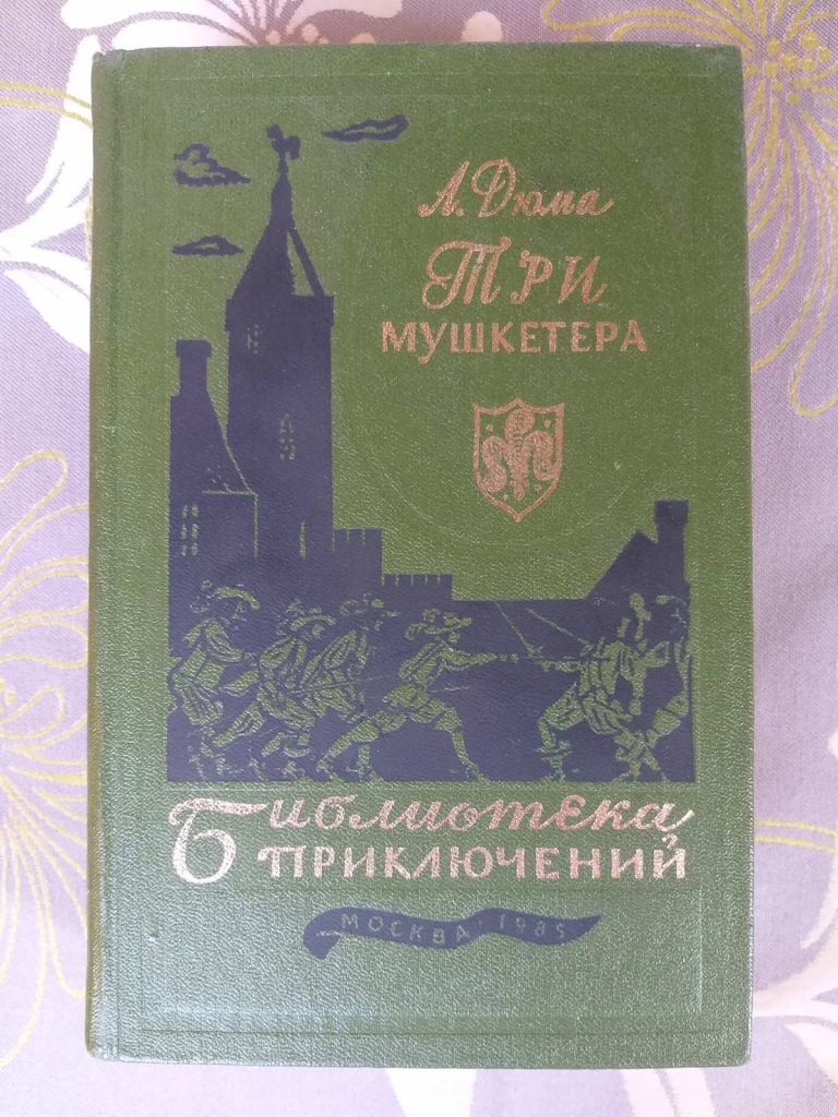 Александр Дюма  Три мушкетёра Библиотека приключений фантастика - фото фото фото 0