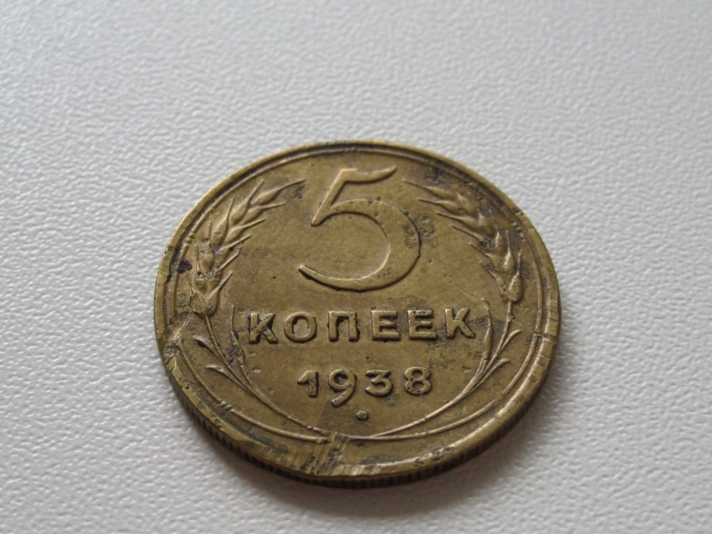 5 копеек 1938 года #А5-538 - фото фото фото 1