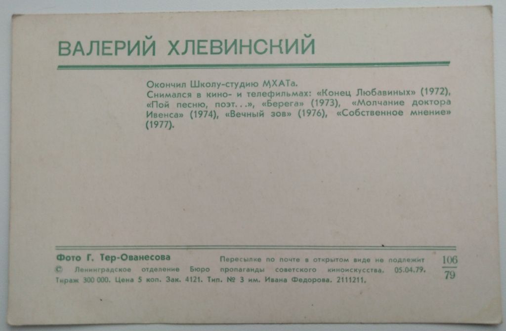Валерий Хлевинский Актеры СССР Кино - фото фото фото 1