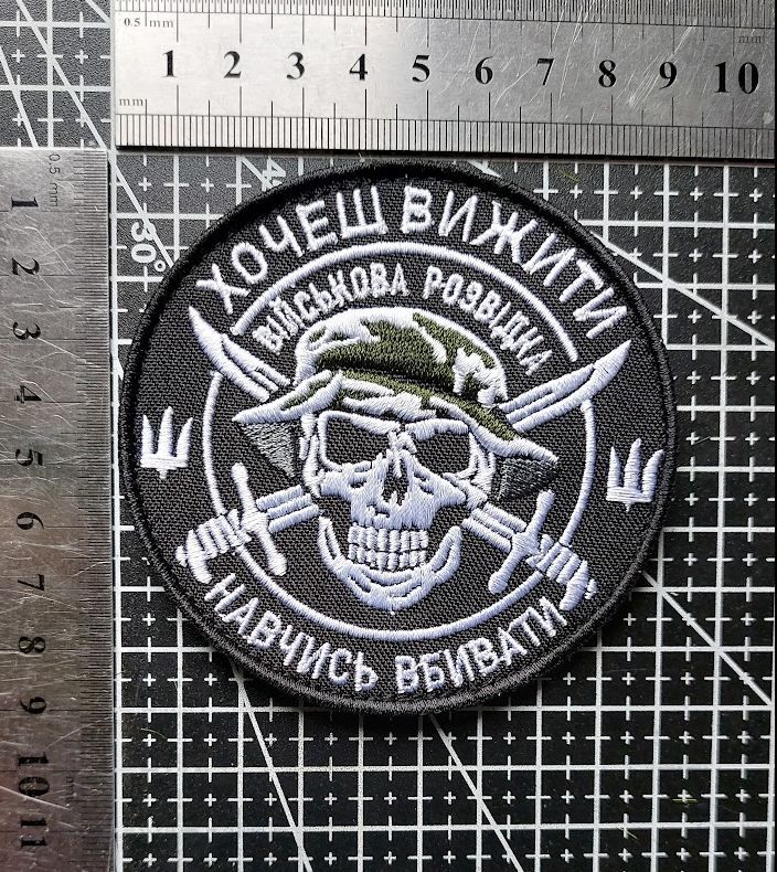 Шеврон Украина  «ХОЧЕШЬ ВЫЖИТЬ.ВІЙСЬКОВА РОЗВІДКА» № 4019 - фото фото фото 1
