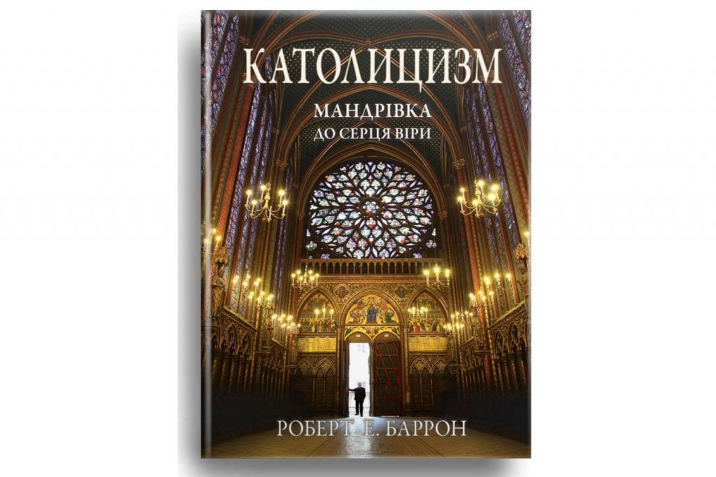 Католицизм: Мандрівка до серця віри - фото фото фото 0