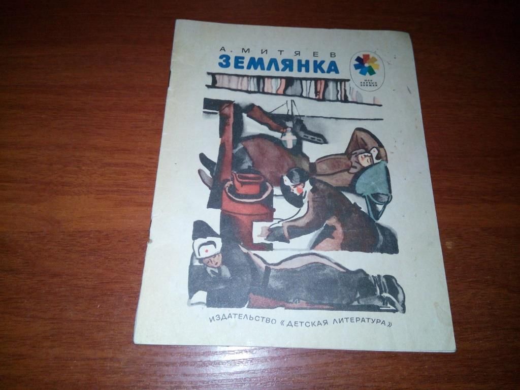 Митяев ЗЕМЛЯНКА - фото фото фото 0
