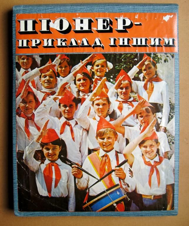 АЛЬБОМ = ПІОНЕР - ПРИКЛАД ІНШИМ = ПИОНЕР - ПРИМЕР ДРУГИМ = АРТЕК - ВЛКСМ - фото фото фото 0