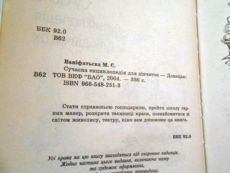 М. Ваніфатьєва. Сучасна енциклопедія для дівчаток - фото фото фото 2