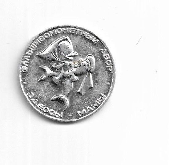 1 серебрянай дюкат Одесса Одеса Юморина - фото фото фото 0