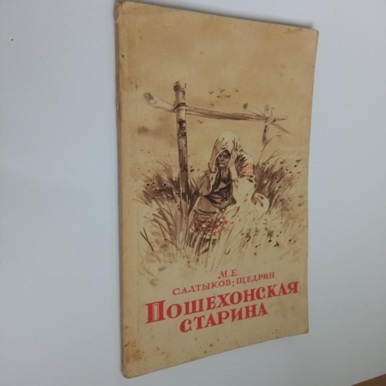 САЛТЫКОВ-ЩЕДРИН. ПОШЕХОНСКАЯ СТАРИНА (избранные главы). 1948 г. - фото фото фото 1