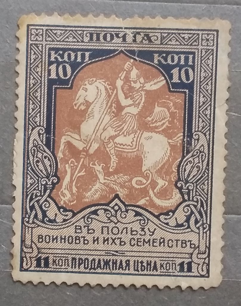 Россия 1914 г -  в пользу воинов и их семейств благотворительный выпуск - фото фото фото 0