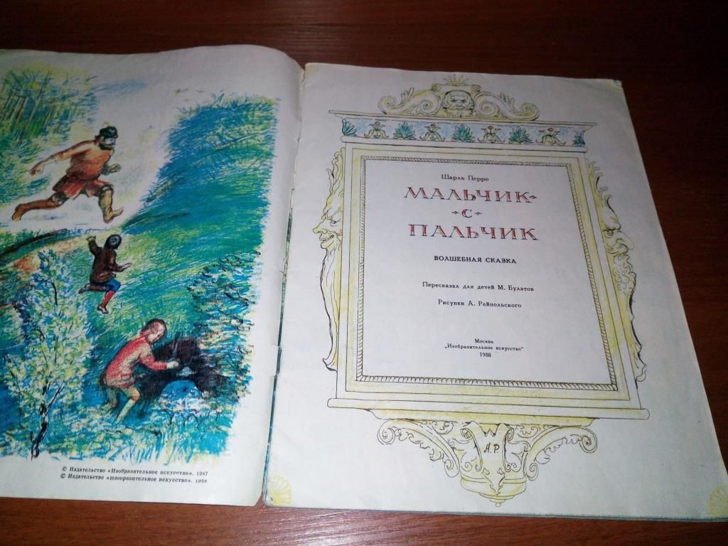 Шарль Перро МАЛЬЧИК-С-ПАЛЬЧИК   (Рисунки А. Рейпольского) - фото фото фото 1