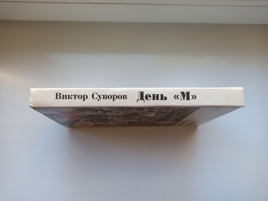 День "М" - Виктор Суворов - - фото фото фото 3