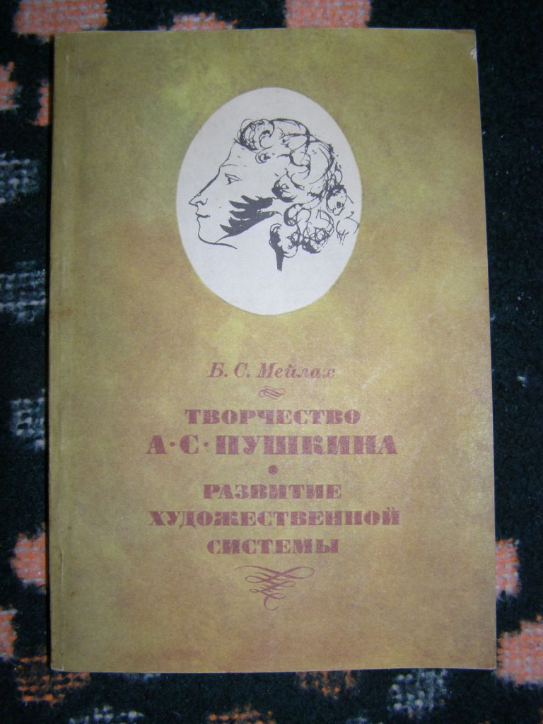 Б.С. МЕЙЛАХ "ТВОРЧЕСТВО А.С.ПУШКИНА. РАЗВИТИЕ ХУДОЖЕСТВЕННОЙ СИСТЕМЫ", 1984 - фото фото фото 0