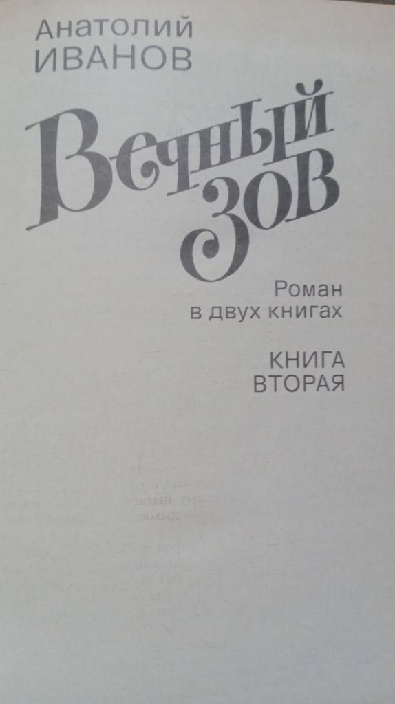 Анатолий Иванов. Вечный зов   ( в 2т. ) - фото фото фото 2