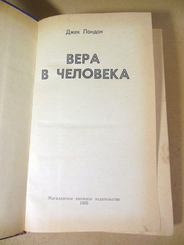 Джек Лондон. Вера в человека - фото фото фото 1