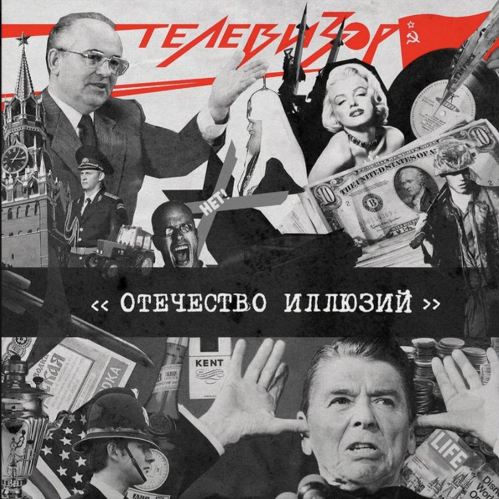 Телевизор - Отечество Иллюзий - 1987.  (LP). 12. Vinyl. Пластинка. Ukraine. S/S - фото фото фото 0