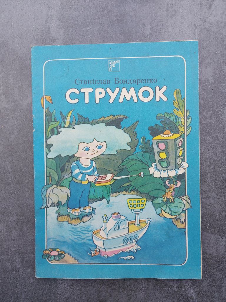 Бондаренко С. Г. Струмок - фото фото фото 0
