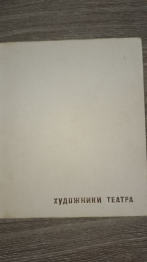 Альбом репродукций Художники театра - фото фото фото 0