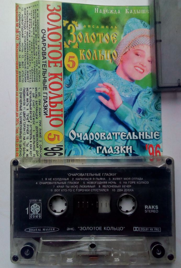 Надежда Кадышева - Очаровательные глазки 1996 (II) - фото фото фото 1
