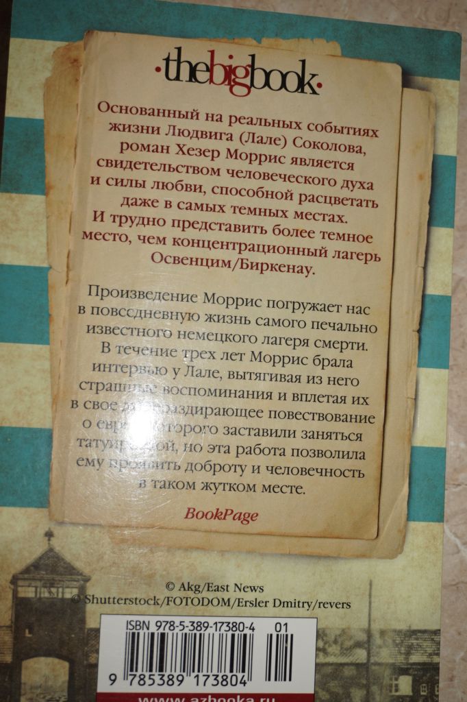 Моррис Х. Татуировщик из Освенцима. - фото фото фото 3